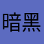 暗黑玄帝000