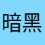 暗黑玩遊戲