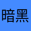 暗黑的斗子