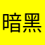 暗黑破坏神大帝