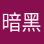 暗黑胖胖