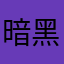 暗黑舞影