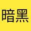 暗黑色灵魂
