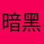 暗黑西瓜