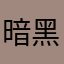 暗黑镇魂歌
