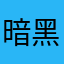暗黑风暴