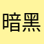 暗黑魔龙天尊