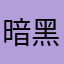 暗黑Chris