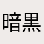 暗黒アプリ観測班