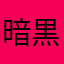 暗黒剣士