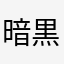 暗黒大魔界地獄カースト