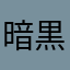 暗黒妖夢