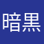 暗黒星雲☆あっぷる