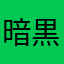 暗黒様