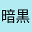 暗黒猫魔導