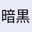 暗黒神刹那