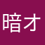 暗黒神 オウガ