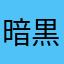 暗黒総統