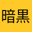 暗黒a
