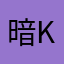 暗K