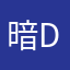 暗dark