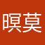 暝莫