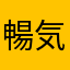 暢気な父さん