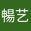 暢艺