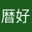 暦好き