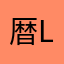 暦lover