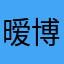暧博士是伟大的思想家，如太阳般的女人