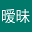 暧昧宝娃娃