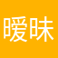 暧昧小黑