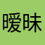 暧昧523542890