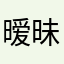 暧昧sugar
