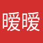 暧暧2014