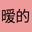 暧的味道
