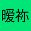 暧祢123