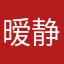 暧静静