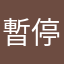 暫停使用