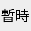 暫時先這樣