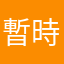 暫時3星