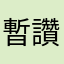暫讚!!