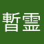暫霊子