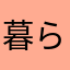 暮らしに優しい