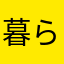 暮らしの隙間