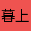 暮上河阳桥