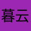 暮云烟雨1