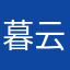 暮云秋哲