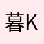 暮亜-kurea-
